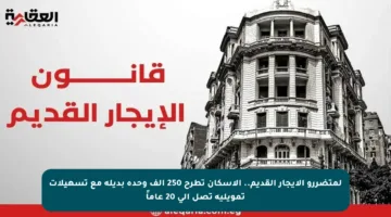 لمتضررو الإيجار القديم.. الإسكان تطرح 250 ألف وحدة بديلة مع تسهيلات تمويلية تصل إلى 20 عاماً